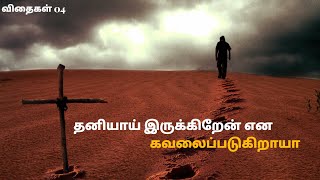 தனித்து நிற்கும் துணிவு | விதைகள் 04 | Motivational