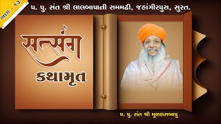 SATSANG KATHAMRUT (સત્સંગ કથામૃત) PART - 13_Muldasbapu_Rammadhi #2023 #muldasbapu_ सत्संग कथामृत