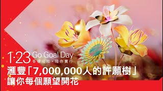 滙豐1.23 Go Goal Day｜「7,000,000人的許願樹」讓你每個願望開花－投資獎賞篇