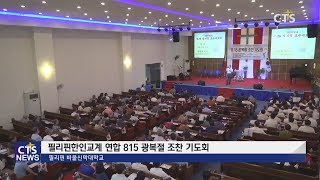 필리핀한인교계 연합 8.15광복절 조찬기도회 (필리핀, 윤여일) l CTS뉴스, 기독교뉴스, 교계뉴스