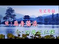 五湖泛舟之遁世仙鄉 蓋鳴暉 吳美英 撰曲 葉紹德