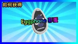 免费装备 | Roblox Eggphone 虚拟世界 如何获得 Eggphone