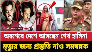 এবার কপাল পুড়লো সমন্বয়ক-উপদেষ্টার || দেশে আসছেন শেখ হাসিনা || bd news Shaikh Hasina