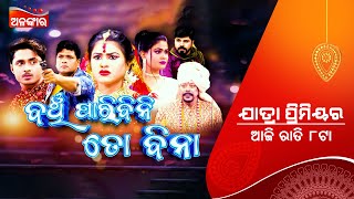 Banchi Paribini To Bina ଆଜି ରାତି 8:00 କେବଳ ଅଳଙ୍କାରରେ | Alankar Jatra Premier | AlankarTV