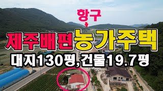 물건번호944,제주가는 배편이 있는 항구,어업진전기지 인근에 위치한 농가주택,주택면적23평,대지면적130평