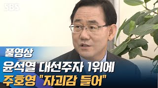 윤석열 대선 후보 1위에 주호영 \