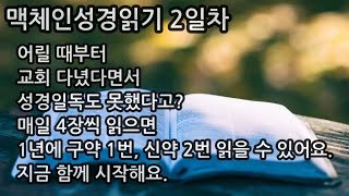 2025년/성경일독/쉬운성경/창세기 2장, 에스라 2장, 마태복음 2장, 사도행전 2장