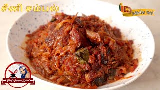 Seeni Sambal | சீனி சம்பல் | Princy's Authentic Kitchen