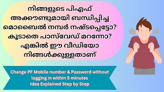 പാസ്‌വേഡ് മറന്നുപോയാൽ പിഎഫ് അക്കൗണ്ട് മൊബൈൽ നമ്പർ എങ്ങനെ മാറ്റാം| Update Your PF Mob Num \u0026 Password