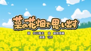 菜の花畑で思い出す（詞：井出隆夫　曲：越部信義）『おかあさんといっしょ・にこにこぷん』より