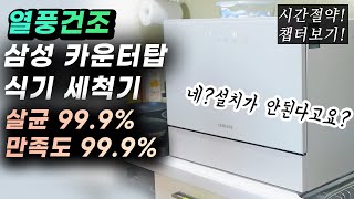 열풍건조 삼성 카운터탑 식기세척기 리뷰 | 식세기 | 설치불가 | 가스비 | 전기세 | 쿠쿠 | 신혼부부추천