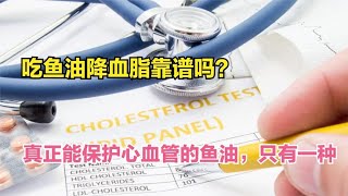 吃鱼油能降血脂，保护心血管吗？实话实说：好鱼油，快来了