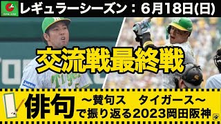 【俳句で振り返る2023岡田阪神】レギュラーシーズン　６月18日(日) ：交流戦最終戦　阪神０−９ソフトバンク(甲子園)