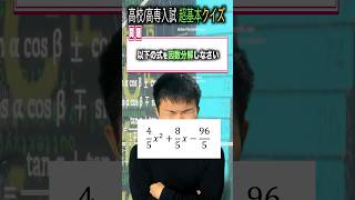 【クイズ】高専入試 学力対策 数学 因数分解の問題 ||  #高専 #高専受験 #高専生