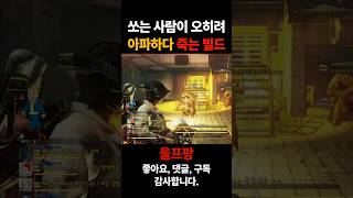 Fallout76 - 쏘는 사람이 오히려 아픈 빌드. A build that hurts the person shooting it.