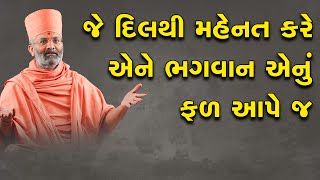 જે દિલથી મહેનત કરે એટલે ભગવાન એનું ફળ આપે જ By Satshri