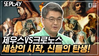 [#또PLAY] 세상이 시작되고 신들이 탄생하다! 제우스와 크로노스의 뺏고 뺏기는 권력 다툼의 서막｜#벌거벗은세계사 #디글