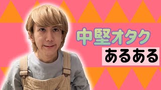 【9太郎】中堅オタクあるある