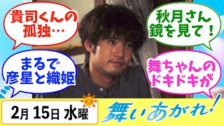 【舞いあがれ！】みんなの感想は？2月15日水曜【朝ドラ反応集】福原遥 赤楚衛二 山下美月 八木莉可子