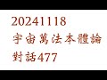 20241118宇宙萬法本體論對話477