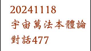 20241118宇宙萬法本體論對話477