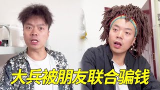 大兵结婚后不工作天天打牌，甚至偷老婆的钱拿去赌博，气的老婆离家出走与他离婚！【大兵学长】