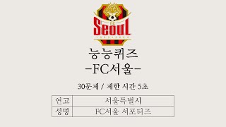 당신은 FC서울에 대해 얼마나 아시나요? | FC서울 퀴즈 30문제 | 축구퀴즈