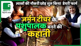 लाखो की नौकरी छोड़ शुरू किया डेयरी फार्म महिला उद्यमी 😲 | Milan Sharma Success Story | Dairy Farming