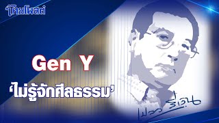 เปลวสีเงิน : Gen Y 'ไม่รู้จักศีลธรรม'