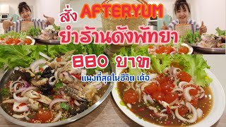 ั่Ep.3สั่งยำร้านดัง AfterYum เด็ดจิงมั้ย?ครั้งแรกสั่งยำ880บาทแพงที่สุดในชีวิตเด้อ|Lekjungtwinchannel