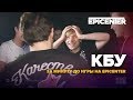 кбу за минуту до игры на Epicenter кбу за минуту до игры на Epicenter