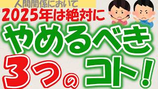 【知らないと損】人間関係で\