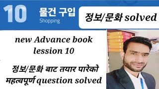 New advance book lession 10 महत्वपूर्ण Question solve #읽기세트풀기# 정보 बाटQuestion तयार पारीयको