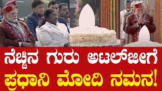 ಅಟಲ್ ಬಿಹಾರಿ ವಾಜಪೇಯಿ ಅವರ 100ನೇ ಜಯಂತಿ | Atal Bihari Vajpayee 100th birth anniversary | PM Modi