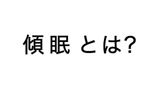 【介護用語解説】傾眠とは？