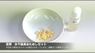 「吉祥 水干絵具おためしセット」 溶き方編