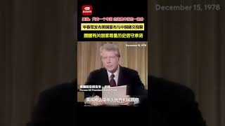 美国：只有一个中国，台湾是中国的一部分。华春莹发布美国宣布与中国建交视频，提醒有关国家尊重历史信守承诺。