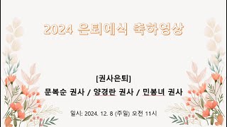 [거룩한세마포교회] 2024년 은퇴예식 축하영상 / 2024-12-8