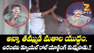 చిరంజీవి డ్యూయల్ రోల్ యాక్టింగ్ కుమ్మేసాడు.! | Chiranjeevi Dual Role Best Acting Scenes | #ziptv