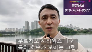 동탄 푸르지오시티웍스 현장에 다녀왔습니다. ( 호수조망 가능? 도보 4분?)