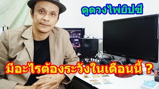 สิ่งที่ต้องระวังในเดือนนี้ ?  Pick a Card  ดูดวงไพ่ยิปซี  | Motto Creator