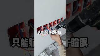 水電完工後這5點一定要檢查 避免後期扯皮#