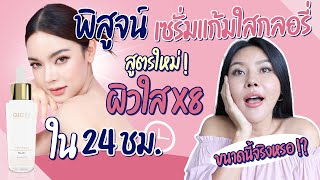 (เช็คสูตร) เซรั่มแก้มใส กลอรี่ สูตรใหม่! ลดรอยสิว ผิวใสจริงในคืนเดียว ทำได้จริงหรอ!?