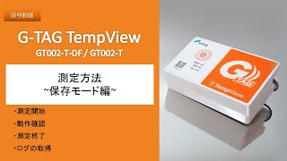 G-TAG TempView 操作説明動画　＜測定方法　～保存モード編～＞