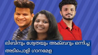 Akbar khan|Libin xcaria|Swetha Asok||Sa re ga ma pa|Red ideaz show|Ganamela chain Song|saregamapa