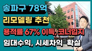 송파구 가락동 지하철 3호선 경찰병원역 도보 5분거리에 위치한 리모델링 추천 빌딩 매물입니다.상담문의 :  010-8273-5332