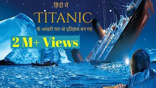 Titanic Story Behind It | कहानी जो आप को हैरान कर देंगी | In Hindi | Titanic kaise dooba