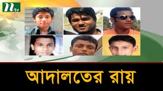 সাভারে ৬ ছাত্র হত্যার ঘটনায় ১৩ জনের মৃত্যুদণ্ড | Latest News | NTV