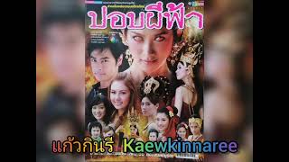 คำสาป -​ Zeal (ละคร ปอบผีฟ้า 2552)​