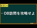 【23卒】ob訪問は就活生の最強ツール！（やり方・マナー）